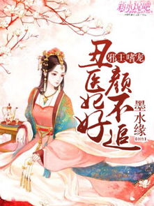 医妃不丑