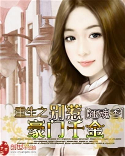 豪门千金她不好惹（电视剧赏析）
