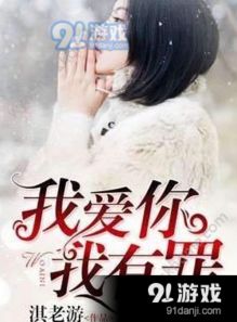 我爱你我有罪（102集），罪与爱的纠缠