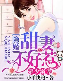 萧少爷的隐婚娇妻，都市隐婚恋曲（96集）