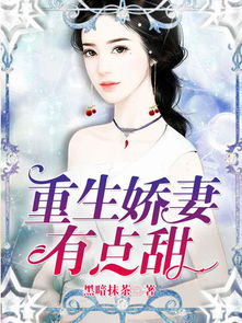 重生归来，丑妻逆袭顶流风云（第一集至一百集）