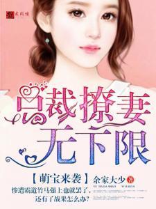 萌宝来袭，总裁妈咪太难追（电视剧100集剧情概述）