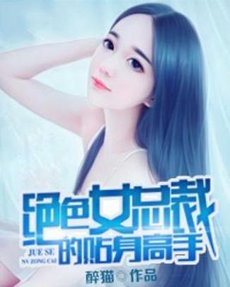 闪婚绝色女总裁（83集）剧情深度解析与观感分享
