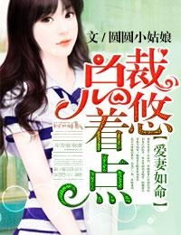 美女总裁赖上我，尚妙怡的非凡故事（97集深度解析）