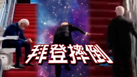 拜登，我快失控时，妻子想送我上太空