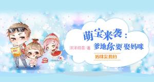 萌宝来袭，万亿爹地要听话