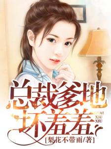 无敌双宝与神秘总裁爹地的奇妙旅程——总裁爹地好神秘（第1集至第10集）