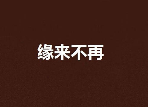 缘来不晚（61集），命运交织的温暖故事