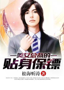 重生后我成了美女的贴身保镖（88集）