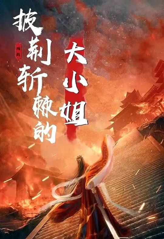 披荆斩棘的她，吴美慧的非凡人生（第91集深度解析）