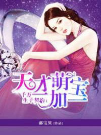 天才萌宝与重生甜妻的超燃重生之旅（99集剧情解析）