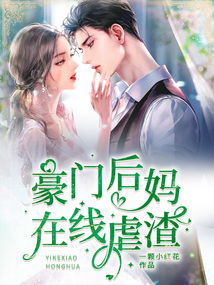 被渣后我闪婚了千亿总裁（82集）