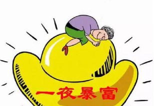 一夜暴富，梦想与现实之间的探索