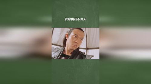 我命由我不由天（101集）深度解读与感悟