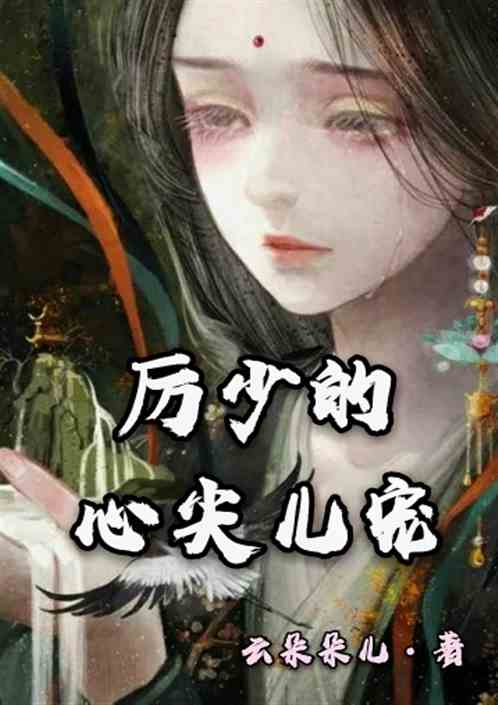 千金娇宠，厉少的百般纠缠（89集）