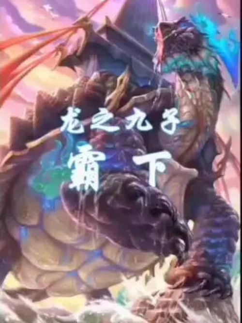 龙生九子，家族传奇的七十个日夜