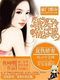 逃婚娇妻错爱冰山总裁