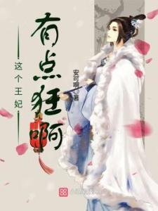 穿越之这个王妃有点狂（97集）