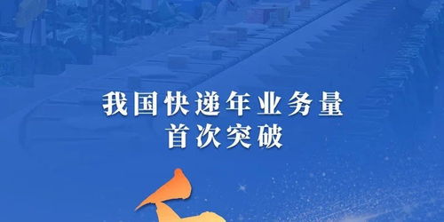 我国快递年业务量首次突破1500亿件，解析背后的力量与未来趋势