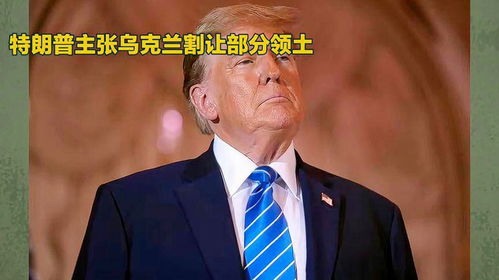 专家，特朗普不是俄乌冲突的和平鸽