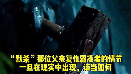 默杀之母亲之怒（69集）