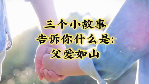 父爱如山——深沉而磅礴的70集故事