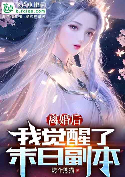 离婚后神女大人她觉醒了（第61集）深度解析