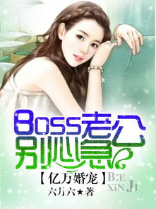 闪婚老公是亿万总裁（83集）
