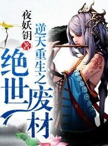 废婿逆天，重生之路的逆袭之旅