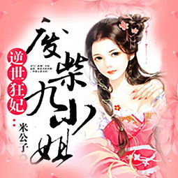 倾世狂妃不好惹，权力与情感的较量（100集深度解析）