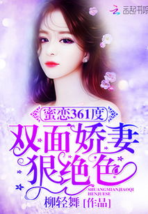 双面娇妻有点野（第XXX集）——深度解析与角色洞察