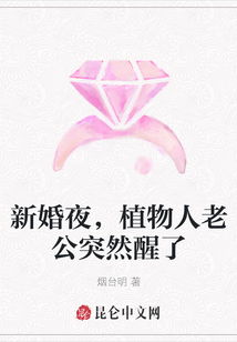 新婚夜植物人老公被我撩醒了（96集）