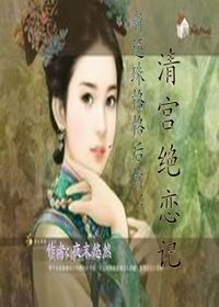 绝爱倾城，倾城绝恋的传世篇章（100集深度解析）