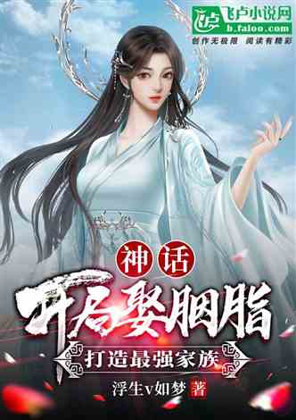 传奇归来，开局去岳母家提亲（72集）苏格子