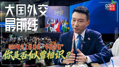 G20峰会上的减贫中国方案