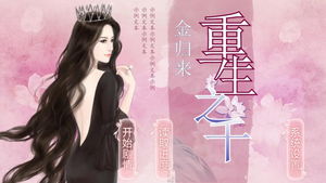 重生娇美千金，霍少的夜夜宠爱（第82集）