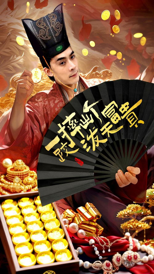 一跤摔出个泼天富贵（第93集）