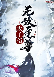 妖孽太子爷风云再起，100集深度解析