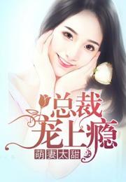 逃婚后被总裁宠上瘾（77集）