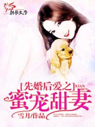 先婚后爱小甜妻（电视剧版）