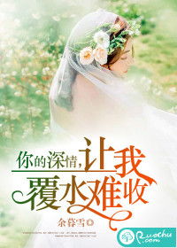 爱你，覆水难收