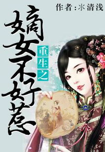 重生之嫡女不好惹（84集）剧情解析与角色深度剖析