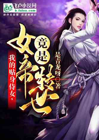 横扫六国，我家娘子竟是女帝