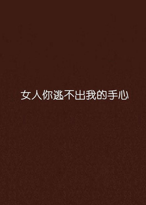 你逃不出我的手掌心（88集）