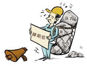 离职后遭遇前老板的死缠烂打