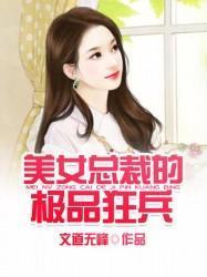 女总裁的极品外卖员（98集）