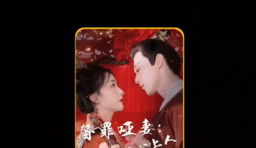 替罪哑妻，王爷不识心上人