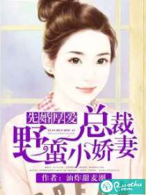先婚后爱，裴少的小娇妻