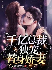 千亿总裁独宠替身娇妻（第1集）
