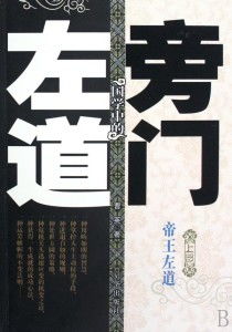 旁门左道之江湖偏门（96集）深度解析